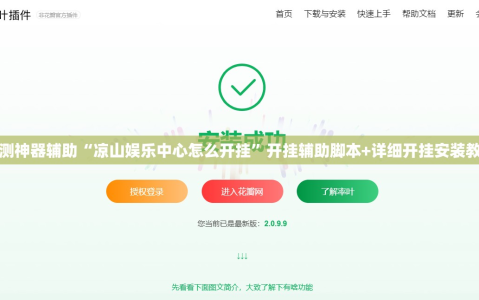 实测神器辅助“凉山娱乐中心怎么开挂”开挂辅助脚本+详细开挂安装教程