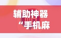 辅助神器“手机麻将万能挂下载安装”开挂(透视)辅助神器