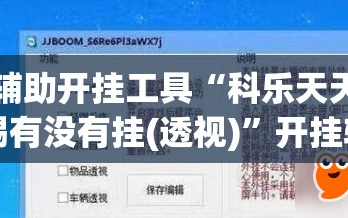辅助开挂工具“科乐天天踢有没有挂(透视)”开挂辅助脚本+详细开挂安装教程