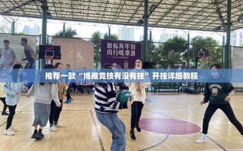 推荐一款“博雅竞技有没有挂”开挂详细教程