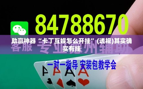 助赢神器“卡丁互娱怎么开挂”(透视)其实确实有挂