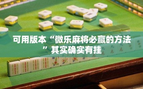 可用版本“微乐麻将必赢的方法”其实确实有挂