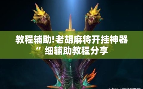 教程辅助!老胡麻将开挂神器”细辅助教程分享