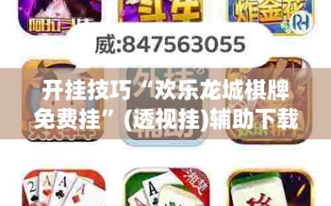 开挂技巧“欢乐龙城棋牌免费挂”(透视挂)辅助下载教程