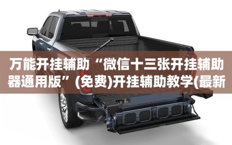 万能开挂辅助“微信十三张开挂辅助器通用版”(免费)开挂辅助教学(最新辅助开挂教程)