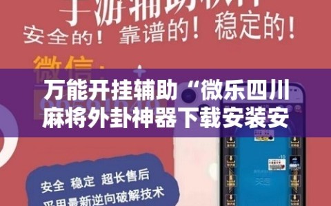 万能开挂辅助“微乐四川麻将外卦神器下载安装安卓”其实确实有挂