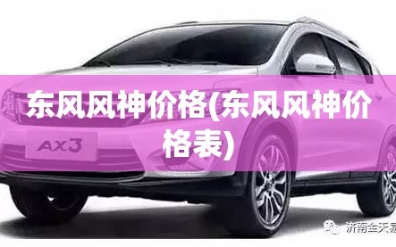 东风风神价格(东风风神价格表)