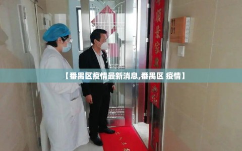 【番禺区疫情最新消息,番禺区 疫情】