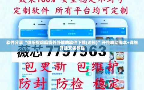 软件分享“微乐捉鸡麻将外卦辅助软件下载(透视)”开挂辅助脚本+详细开挂安装教程