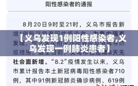 【义乌发现1例阳性感染者,义乌发现一例肺炎患者】