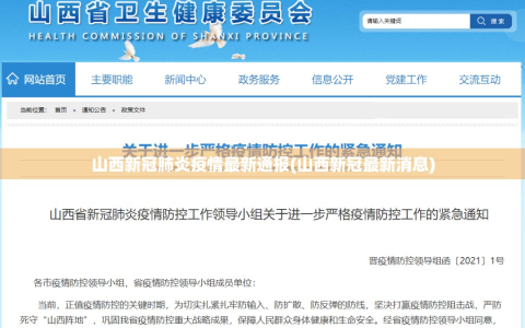 山西新冠肺炎疫情最新通报(山西新冠最新消息)