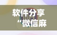 软件分享“微信麻将开挂神器App”开挂(透视)最新辅助详细