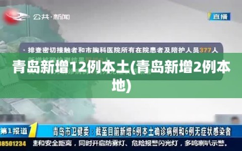 青岛新增12例本土(青岛新增2例本地)