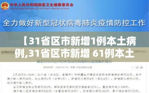 【31省区市新增1例本土病例,31省区市新增 61例本土确诊】