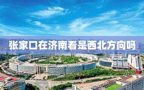 张家口在济南看是西北方向吗