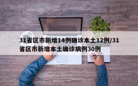 31省区市新增14例确诊本土12例/31省区市新增本土确诊病例30例