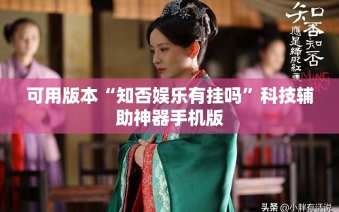 可用版本“知否娱乐有挂吗”科技辅助神器手机版