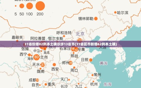 31省份增82例本土确诊涉13省市(31省区市新增62例本土确)