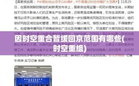 因时空重合暂缓回京范围有哪些(时空重组)