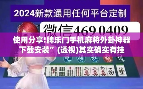 使用分享!牌乐门手机麻将外卦神器下载安装”(透视)其实确实有挂