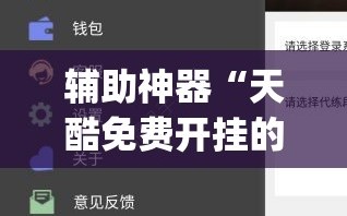 辅助神器“天酷免费开挂的软件叫什么”(免费)开挂辅助教学(最新辅助开挂教程)