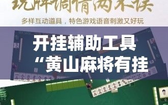 开挂辅助工具“黄山麻将有挂吗”开挂详细教程