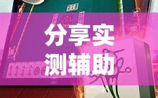 分享实测辅助“全民雀神麻将可以开挂吗”开挂详细教程