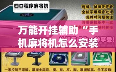 万能开挂辅助“手机麻将机怎么安装开挂程序”(辅助神器)开挂详细教程