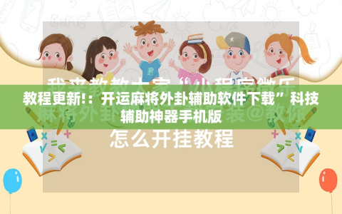教程更新!：开运麻将外卦辅助软件下载”科技辅助神器手机版