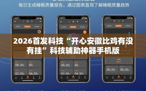 2026首发科技“开心安徽比鸡有没有挂”科技辅助神器手机版