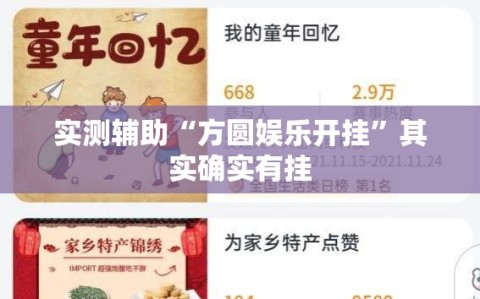 实测辅助“方圆娱乐开挂”其实确实有挂