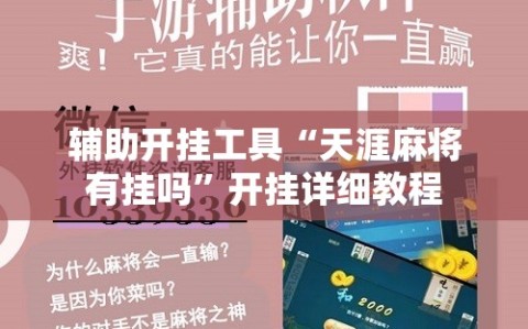 辅助开挂工具“天涯麻将有挂吗”开挂详细教程