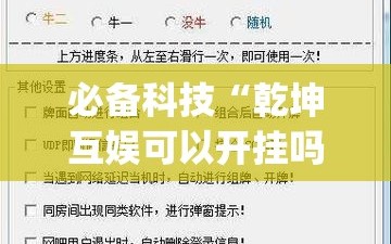 必备科技“乾坤互娱可以开挂吗”开挂(透视)辅助教程
