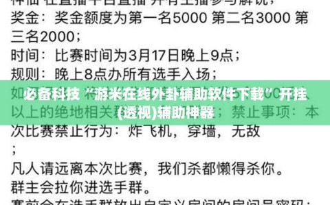 必备科技“游米在线外卦辅助软件下载”开挂(透视)辅助神器