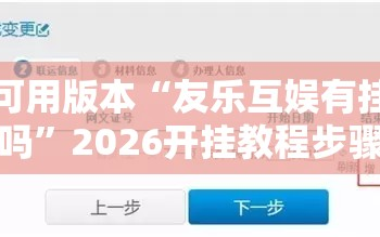 可用版本“友乐互娱有挂吗”2026开挂教程步骤