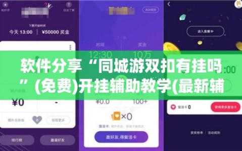 软件分享“同城游双扣有挂吗”(免费)开挂辅助教学(最新辅助开挂教程)