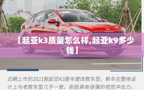 【起亚k3质量怎么样,起亚k9多少钱】