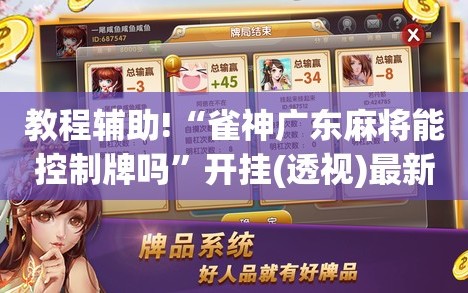 教程辅助!“雀神广东麻将能控制牌吗”开挂(透视)最新辅助详细