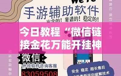 今日教程“微信链接金花万能开挂神器”详细外挂透视辅助软件教程