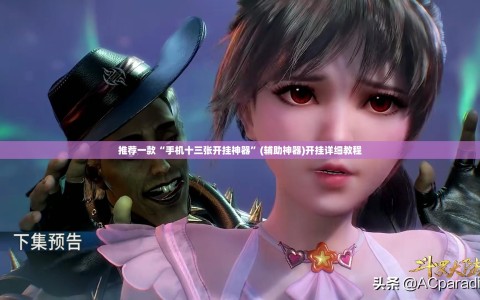 推荐一款“手机十三张开挂神器”(辅助神器)开挂详细教程