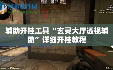 辅助开挂工具“玄灵大厅透视辅助”详细开挂教程