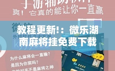 教程更新!：微乐湖南麻将挂免费下载”开挂辅助脚本+详细开挂安装教程