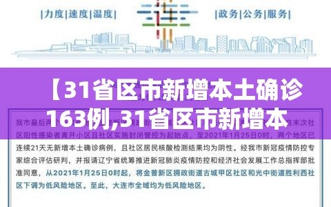 【31省区市新增本土确诊163例,31省区市新增本土确诊59例】