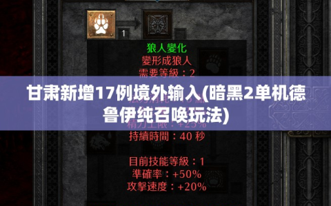 甘肃新增17例境外输入(暗黑2单机德鲁伊纯召唤玩法)