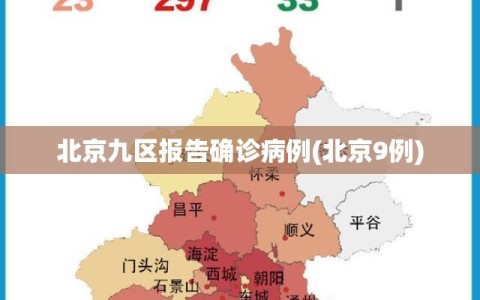 北京九区报告确诊病例(北京9例)