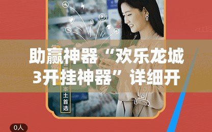 助赢神器“欢乐龙城3开挂神器”详细开挂教程