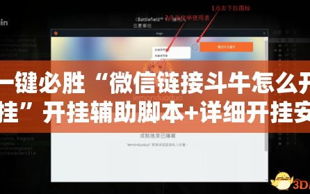 一键必胜“微信链接斗牛怎么开挂”开挂辅助脚本+详细开挂安装教程