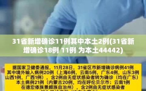 31省新增确诊11例其中本土2例(31省新增确诊18例 11例 为本土44442)