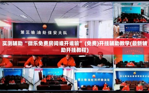 实测辅助“微乐免费房间谁开谁输”(免费)开挂辅助教学(最新辅助开挂教程)