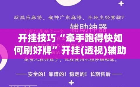 开挂技巧“牵手跑得快如何刷好牌”开挂(透视)辅助教程